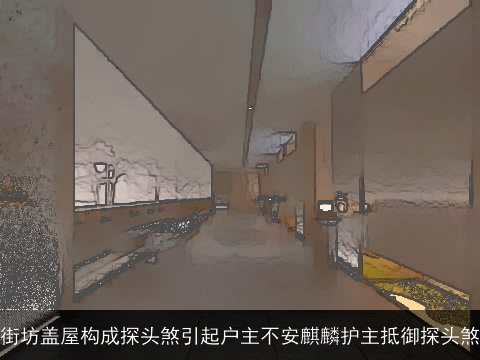 街坊盖屋构成探头煞引起户主不安麒麟护主抵御探头煞