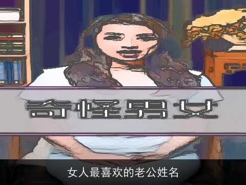 女人最喜欢的老公姓名