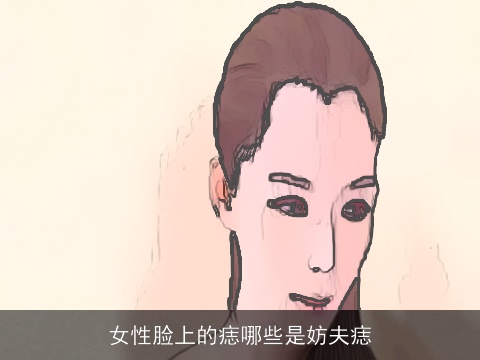 女性脸上的痣哪些是妨夫痣