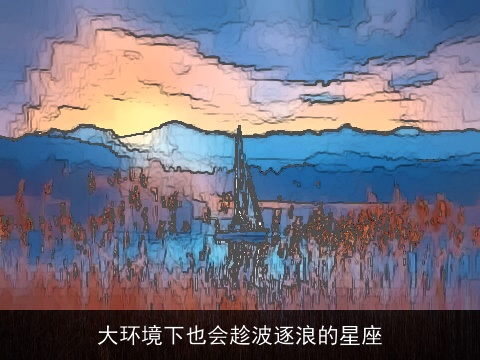 大环境下也会趁波逐浪的星座