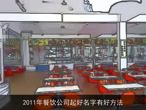 2011年餐饮公司起好名字有好方法