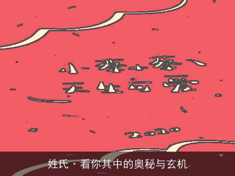 姓氏·看你其中的奥秘与玄机