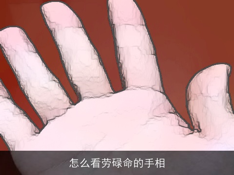 怎么看劳碌命的手相