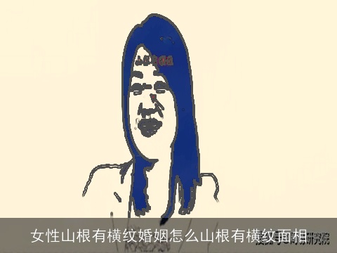 女性山根有横纹婚姻怎么山根有横纹面相