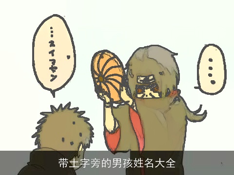 带土字旁的男孩姓名大全