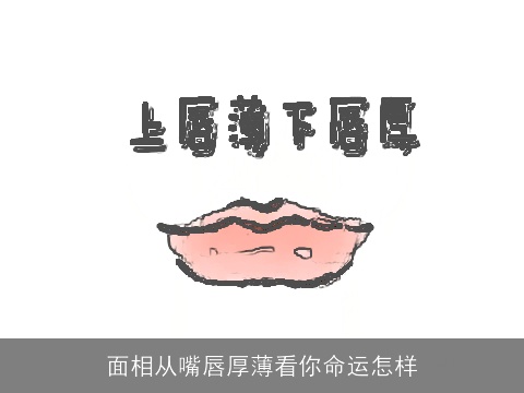 面相从嘴唇厚薄看你命运怎样