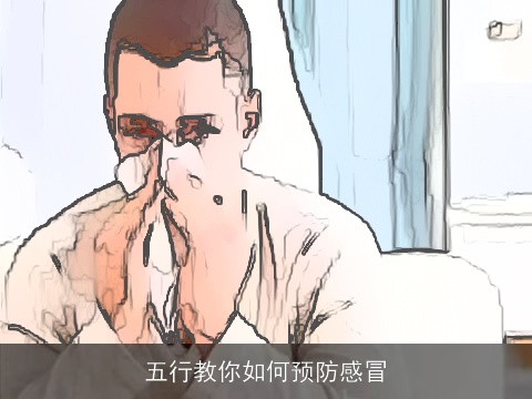 五行教你如何预防感冒