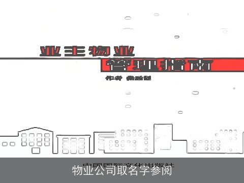 物业公司取名字参阅