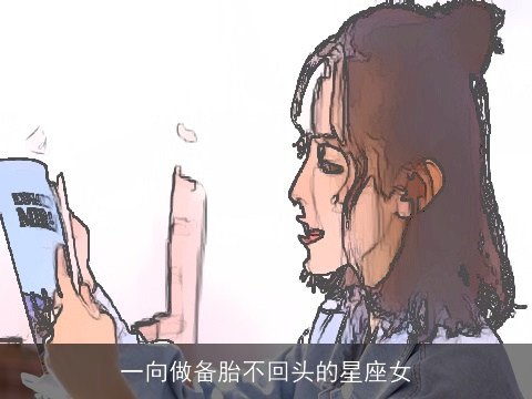 一向做备胎不回头的星座女