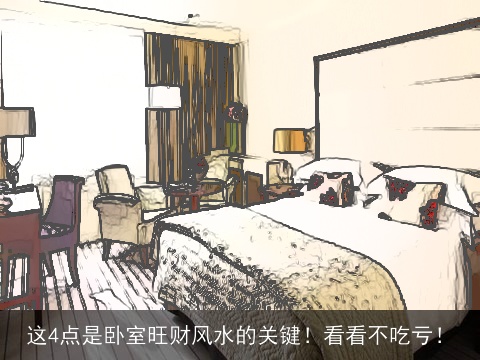 这4点是卧室旺财风水的关键！看看不吃亏！