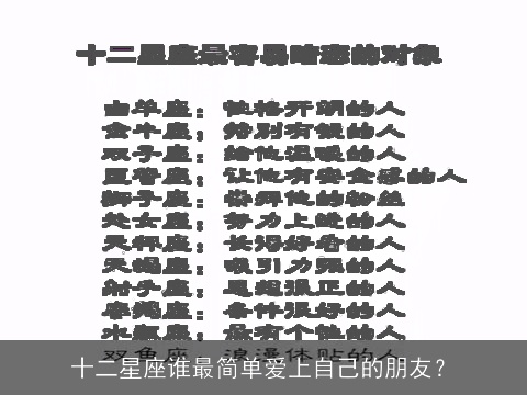 十二星座谁最简单爱上自己的朋友？