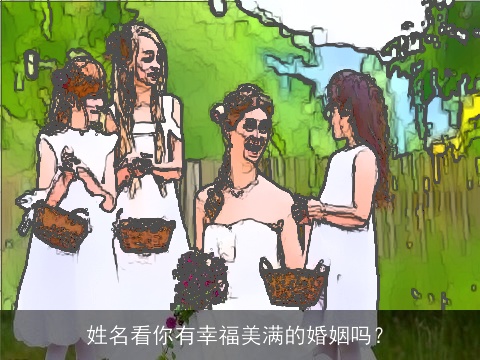 姓名看你有幸福美满的婚姻吗？