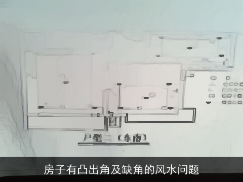 房子有凸出角及缺角的风水问题