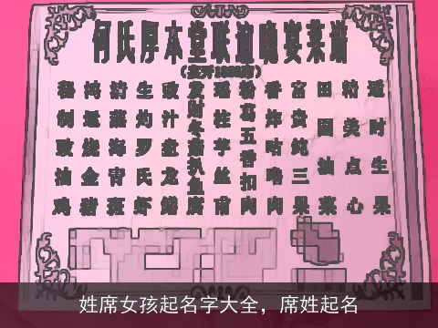 姓席女孩起名字大全，席姓起名