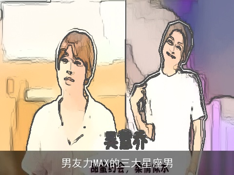 男友力MAX的三大星座男
