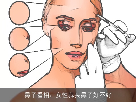 鼻子看相：女性蒜头鼻子好不好