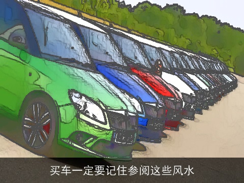 买车一定要记住参阅这些风水