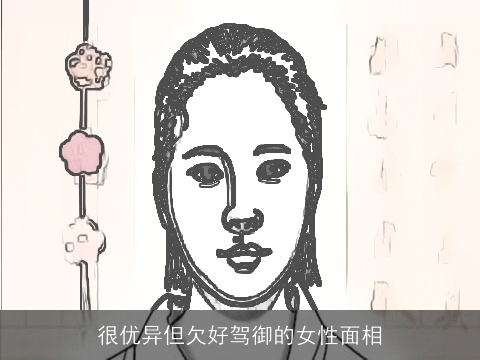 很优异但欠好驾御的女性面相