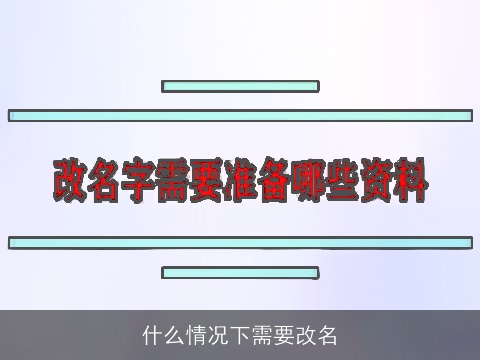 什么情况下需要改名