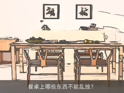 餐桌上哪些东西不能乱放？