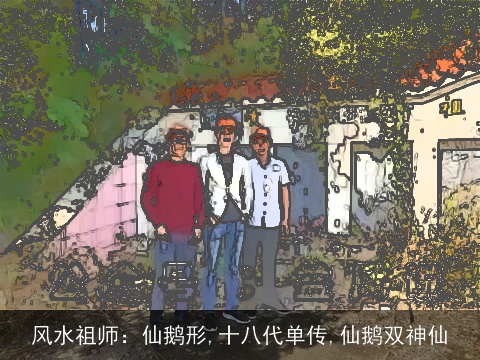 风水祖师：仙鹅形,十八代单传,仙鹅双神仙
