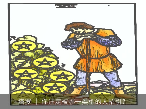 塔罗 | 你注定被哪一类型的人招引？