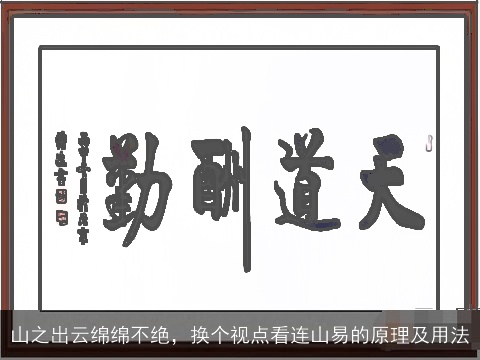 山之出云绵绵不绝，换个视点看连山易的原理及用法