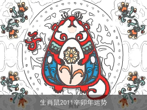 生肖鼠2011辛卯年运势