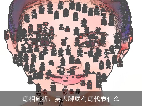 痣相剖析：男人脚底有痣代表什么