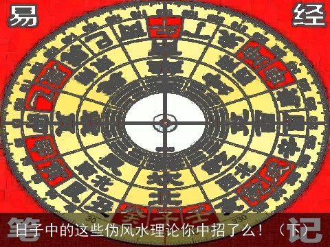 日子中的这些伪风水理论你中招了么！（下）