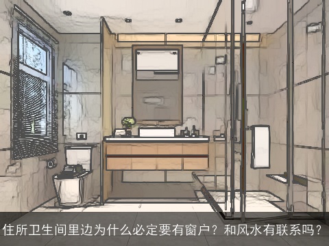 住所卫生间里边为什么必定要有窗户？和风水有联系吗？