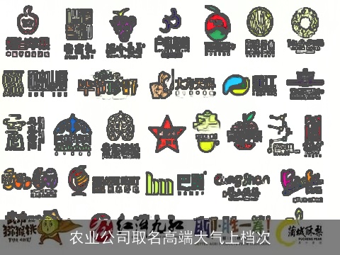 农业公司取名高端大气上档次