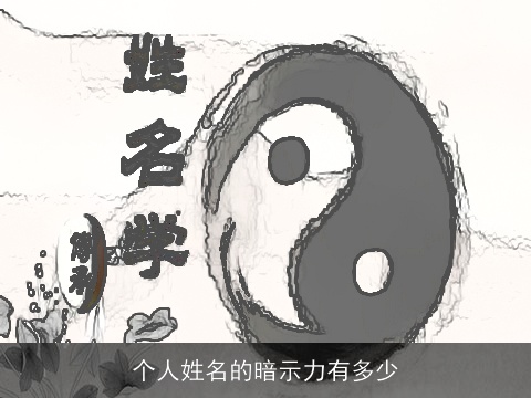 个人姓名的暗示力有多少