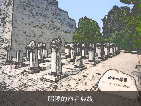 昭陵的命名典故