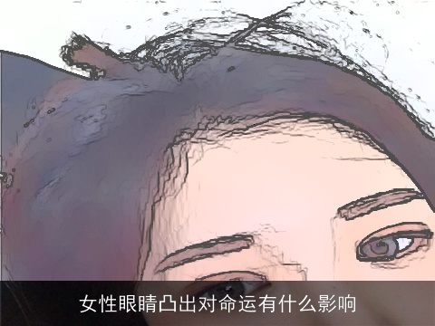女性眼睛凸出对命运有什么影响