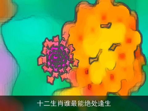 十二生肖谁最能绝处逢生