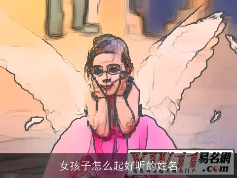 女孩子怎么起好听的姓名