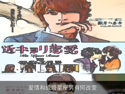 爱情和成婚星座男有何改变