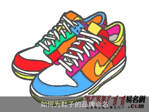 如何为鞋子的品牌命名
