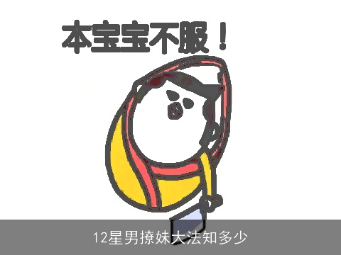 12星男撩妹大法知多少