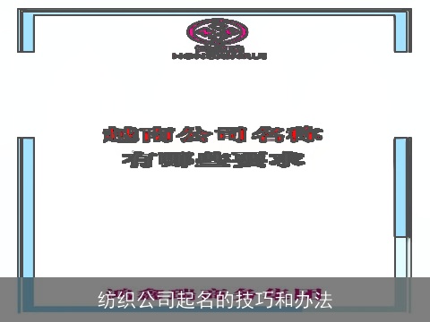 纺织公司起名的技巧和办法