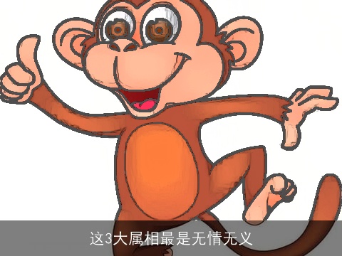 这3大属相最是无情无义