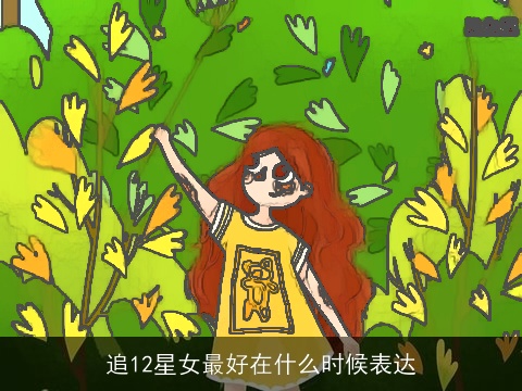 追12星女最好在什么时候表达