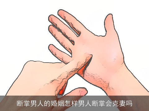 断掌男人的婚姻怎样男人断掌会克妻吗