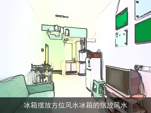 冰箱摆放方位风水冰箱的摆放风水