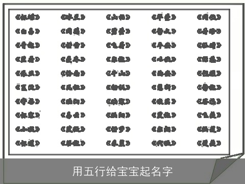 用五行给宝宝起名字