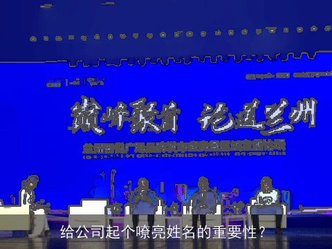 给公司起个嘹亮姓名的重要性？