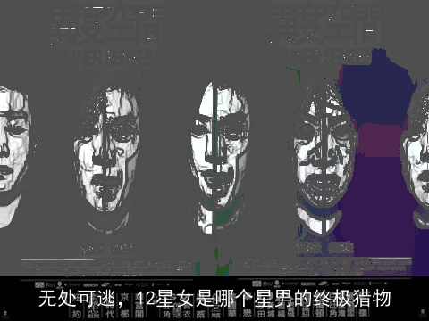 无处可逃，12星女是哪个星男的终极猎物