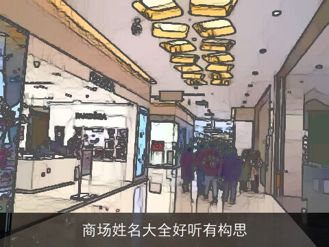 商场姓名大全好听有构思