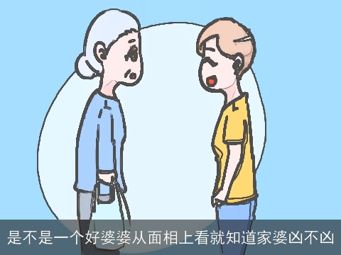 是不是一个好婆婆从面相上看就知道家婆凶不凶